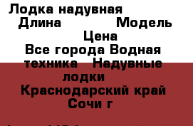 Лодка надувная Flinc F300 › Длина ­ 3 000 › Модель ­ Flinc F300 › Цена ­ 10 000 - Все города Водная техника » Надувные лодки   . Краснодарский край,Сочи г.